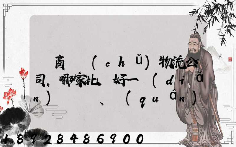 電商倉儲(chǔ)物流公司,哪家比較好一點(diǎn)、權(quán)威一點(diǎn)的